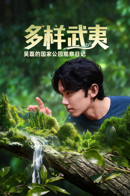 多样武夷吴磊的国家公园观察日记