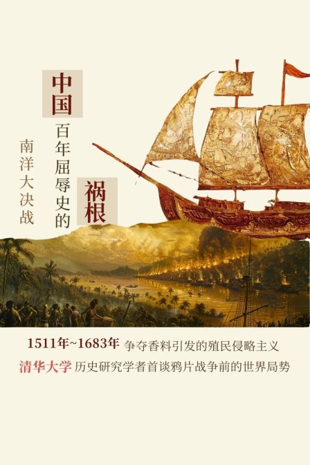 中国百年屈辱史的祸根南洋大决战