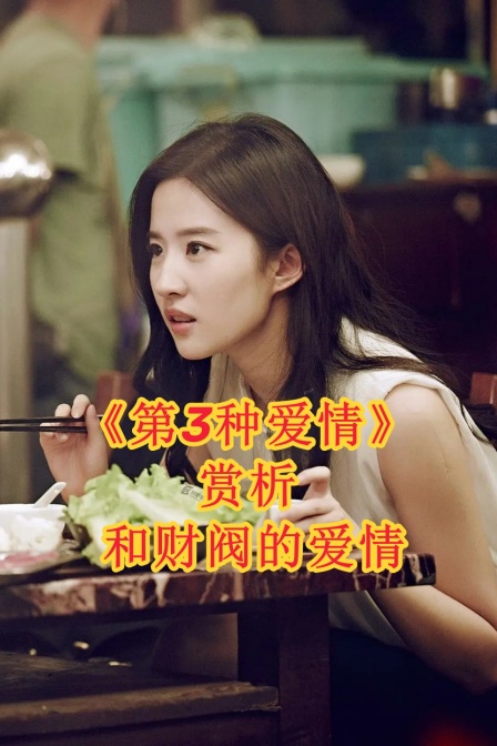 第3种爱情赏析和财阀的爱情