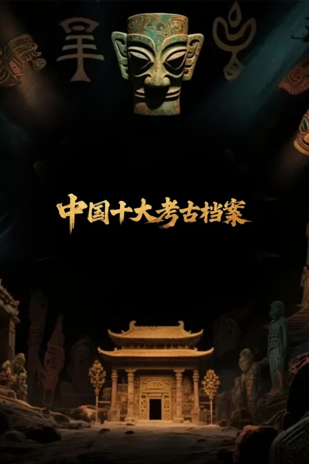 中国十大考古档案