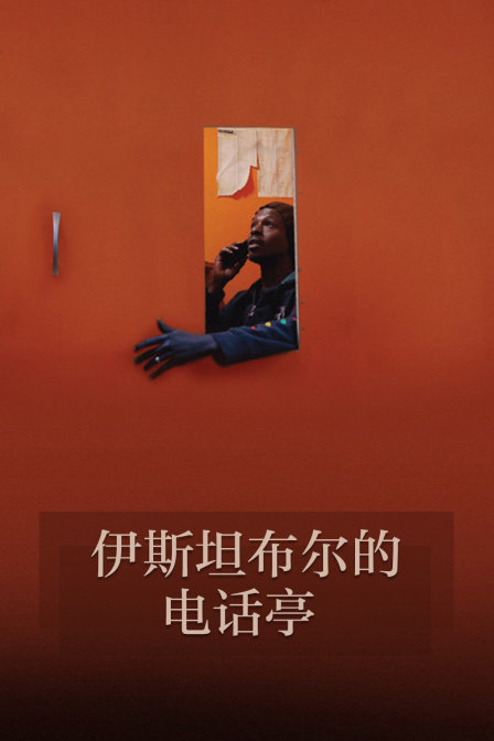 伊斯坦布尔的电话亭