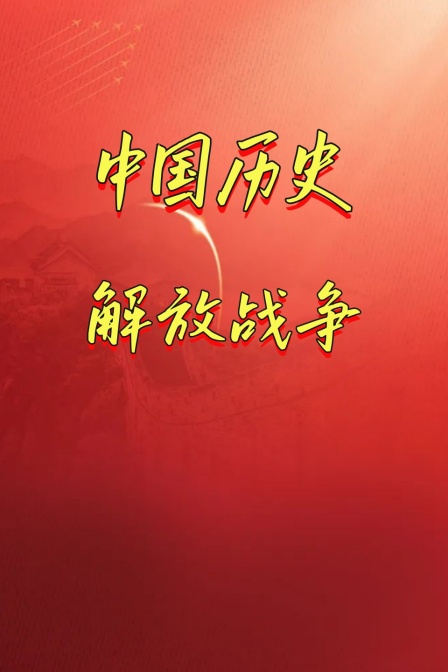 中国历史解放战争