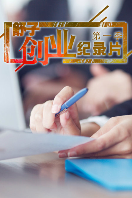 舒子创业纪录片第一季