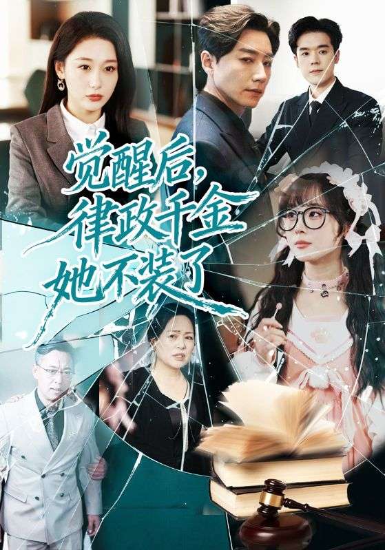 觉醒后律政千金她不装了