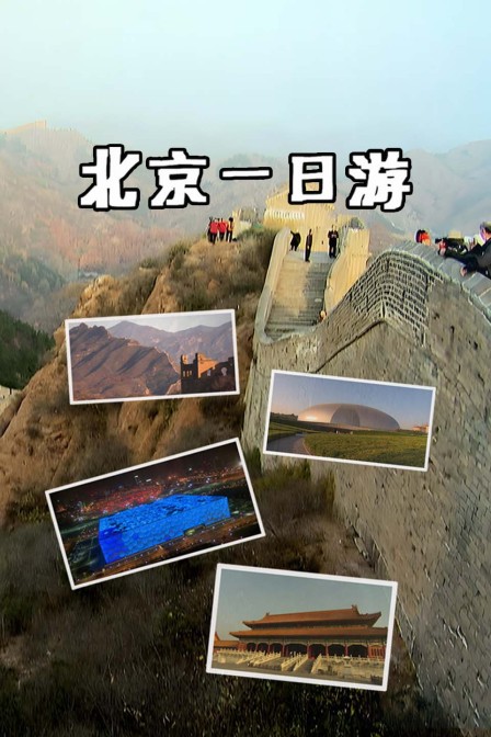 北京一日游