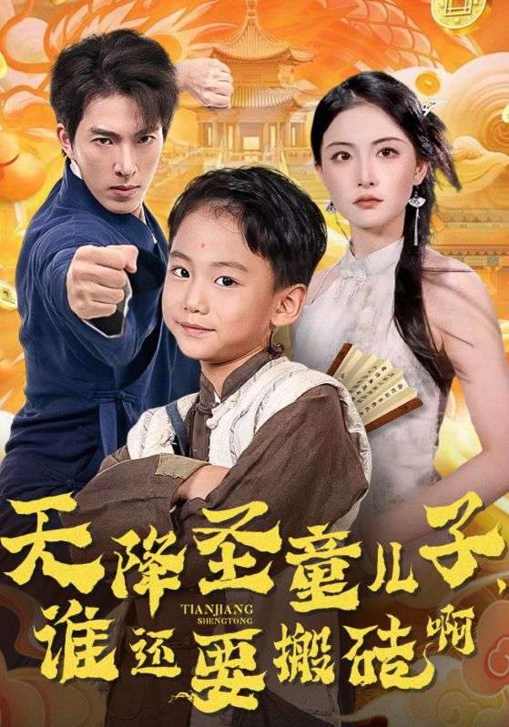 天降圣童儿子谁还要搬砖啊