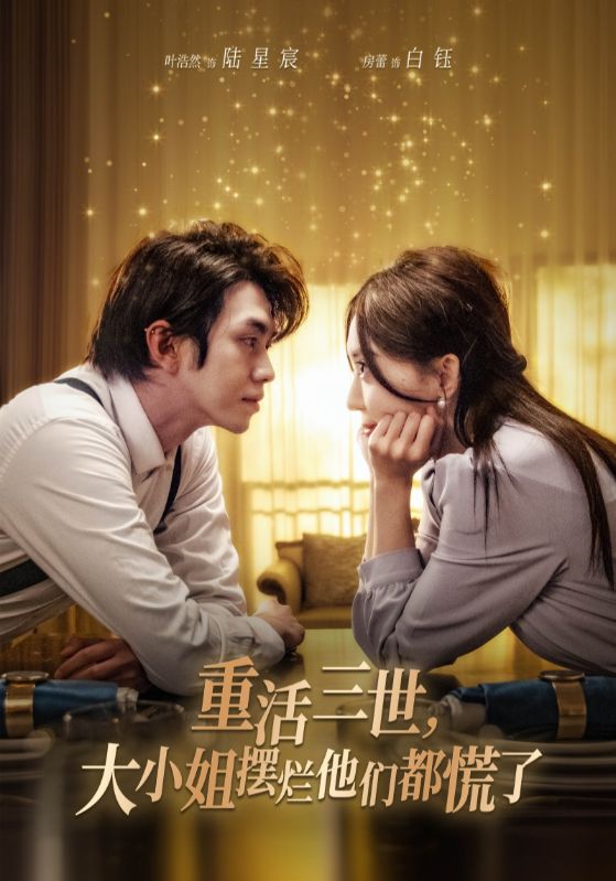 重活三世大小姐摆烂他们都慌了