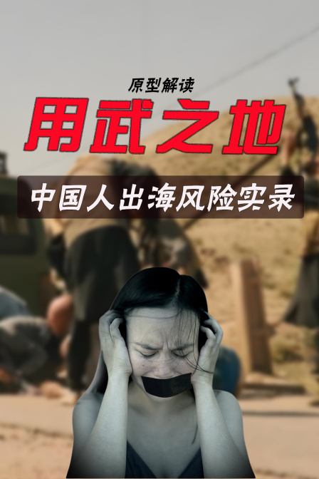 用武之地原型解读中国人出海风险实录