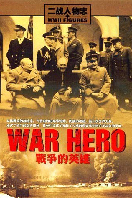 二战人物志之战争的英雄