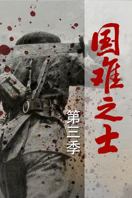 国难之士第三季
