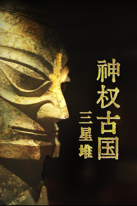神权古国三星堆