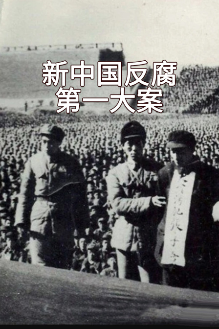 新中国反腐第一大案