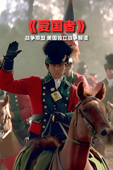 爱国者战争原型美国独立战争解读