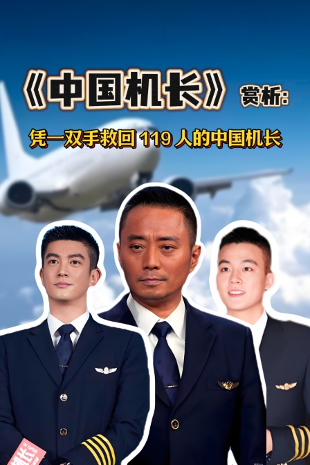 中国机长赏析凭一双手救回119人的中国机长