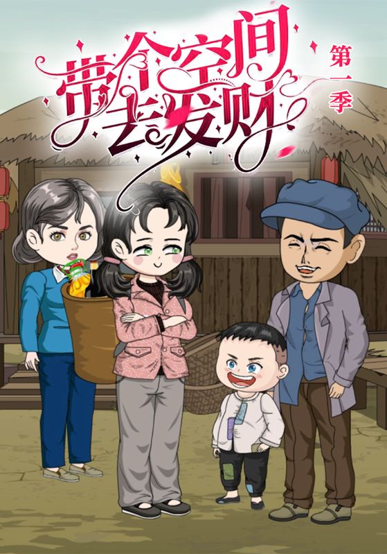带个空间去发财第一季