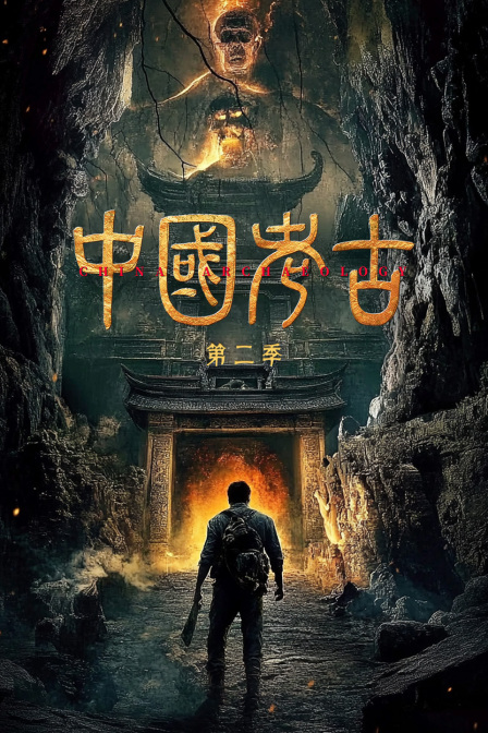 中国考古第二季