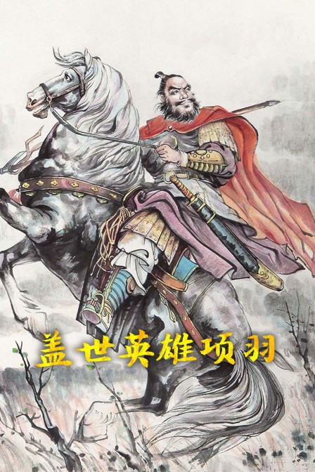 盖世英雄项羽