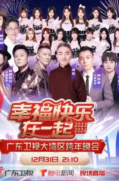 广东卫视跨年晚会