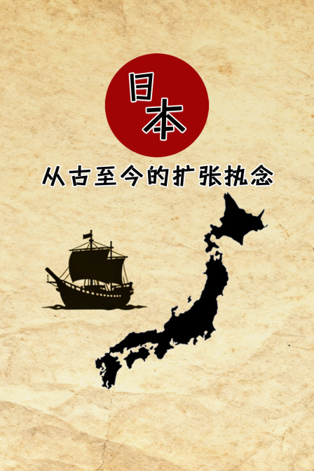 日本从古至今的扩张执念