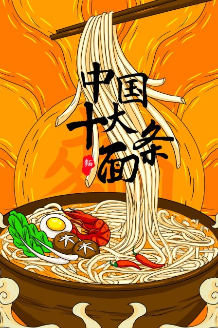 中国十大面条