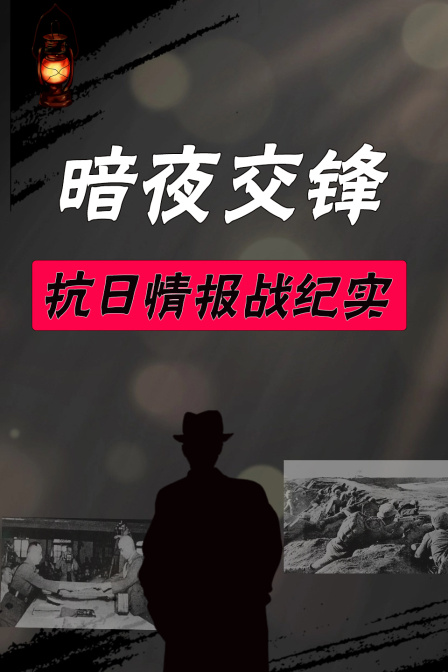 暗夜交锋抗日情报战纪实