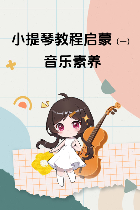 小提琴教程启蒙一音乐素养