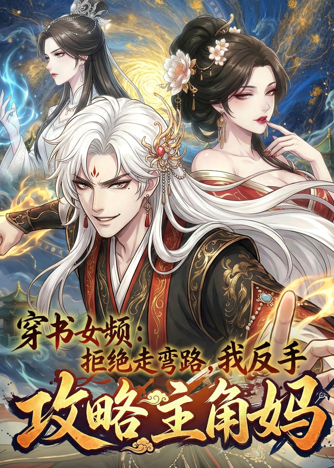 穿书女频拒绝走弯路我反手攻略主角妈