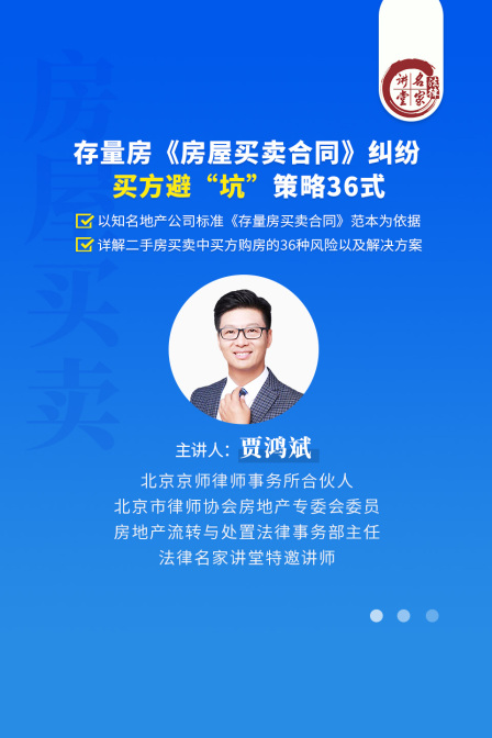 贾鸿斌存量房房屋买卖合同纠纷买方避坑”策略36式