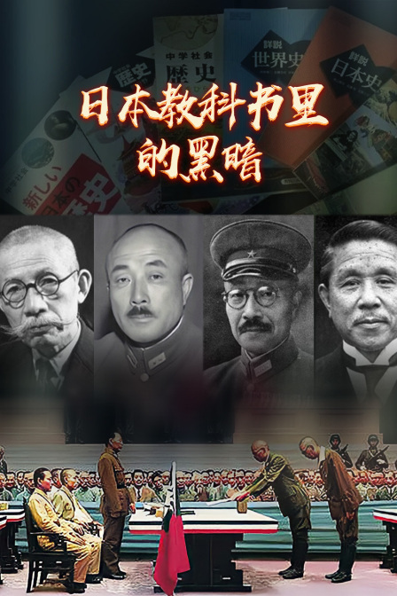日本教科书里的黑暗