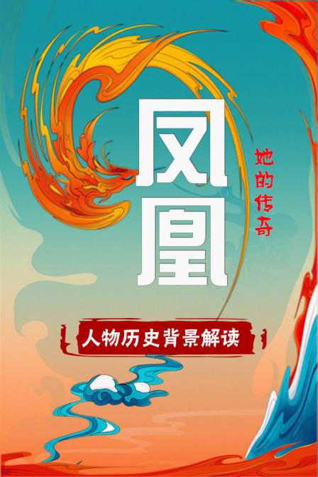凤凰她的传奇人物历史背景解读