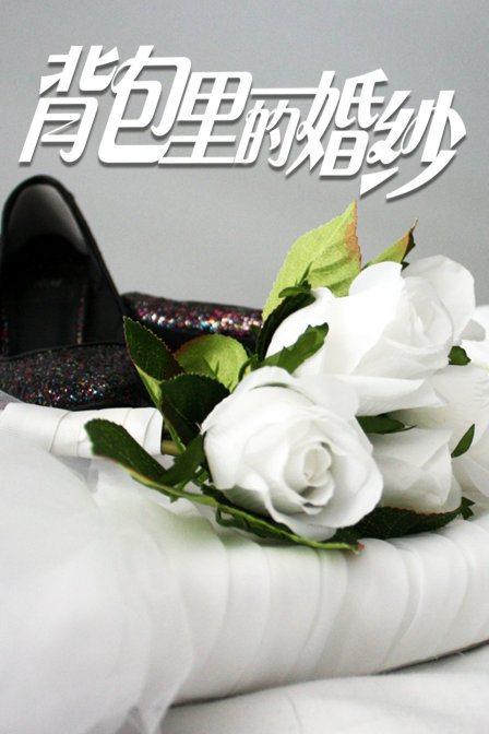 背包里的婚纱
