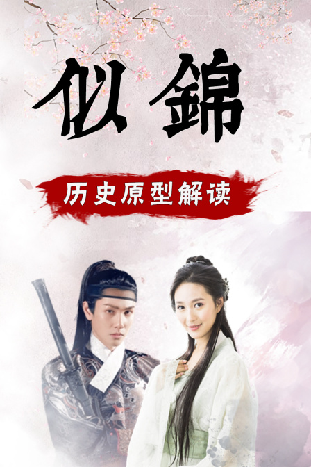 似锦历史原型解读