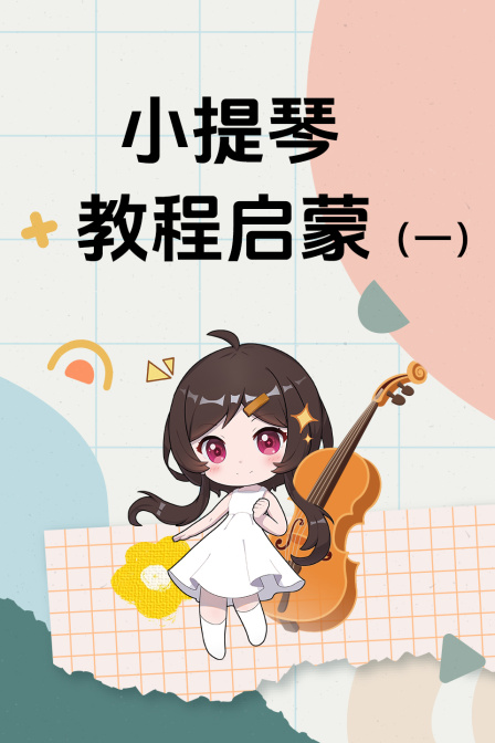 小提琴教程启蒙一