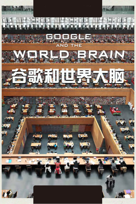 谷歌和世界大脑
