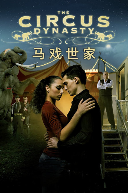 马戏世家