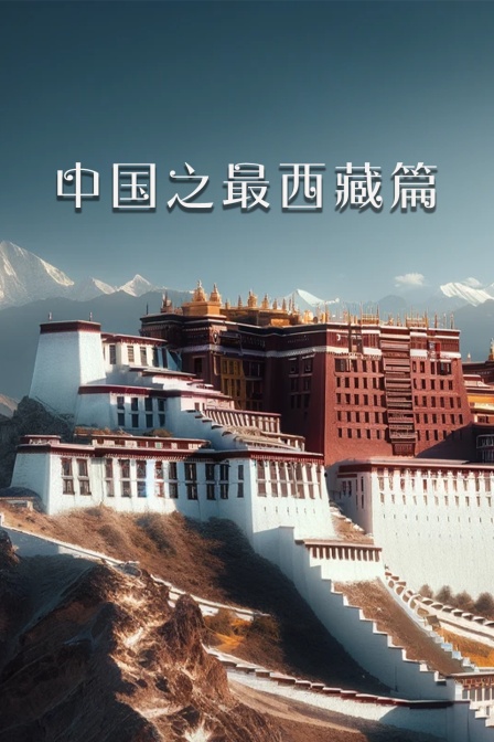 中国之最西藏篇