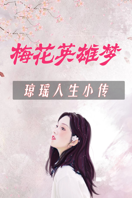 梅花英雄梦琼瑶人生小传