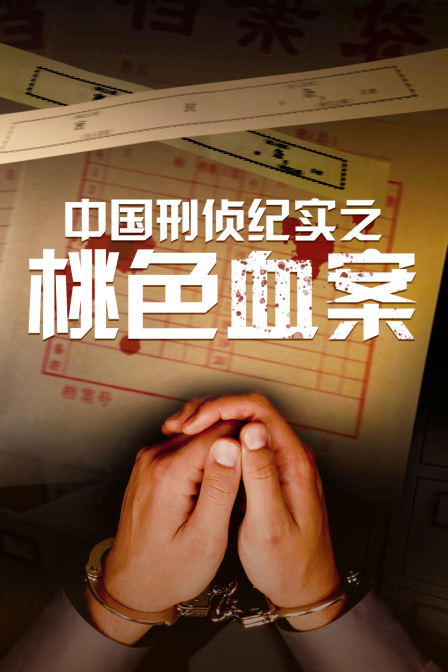 中国刑侦纪实之桃色血案