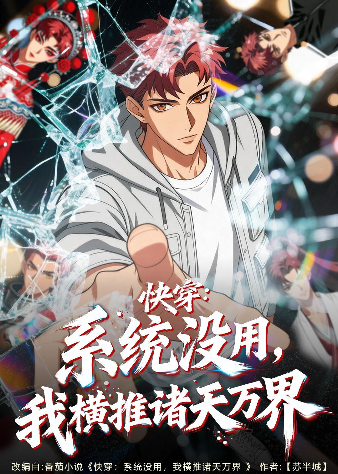 快穿系统没用我横推诸天万界
