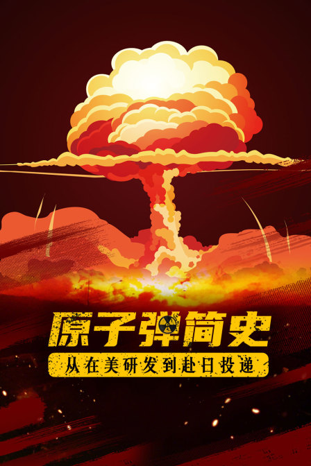 原子弹简史从在美研发到赴日投递
