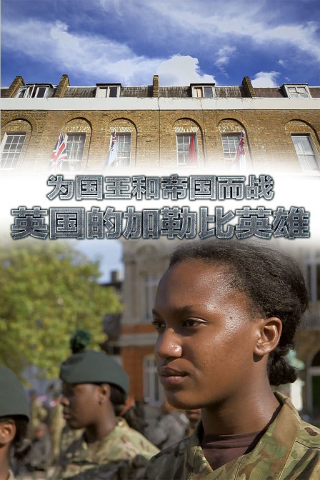 为国王和帝国而战英国的加勒比英雄