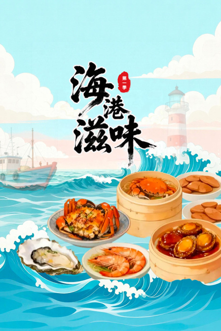 海港滋味第一季