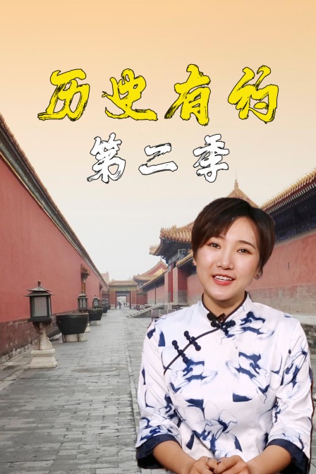 历史有约第二季