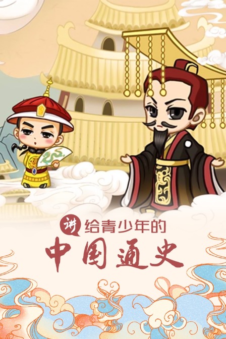 讲给青少年的中国通史
