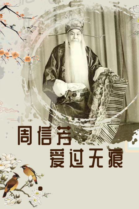 周信芳爱过无痕