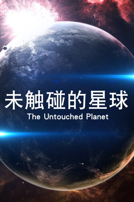 未触碰的星球