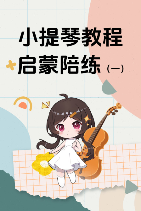 小提琴教程启蒙陪练一