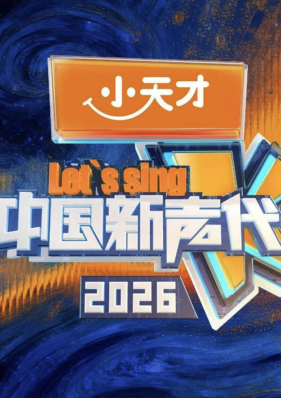 中国新声代第六季