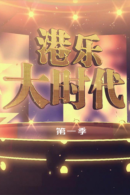 港乐大时代第一季