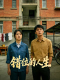 错位的人生